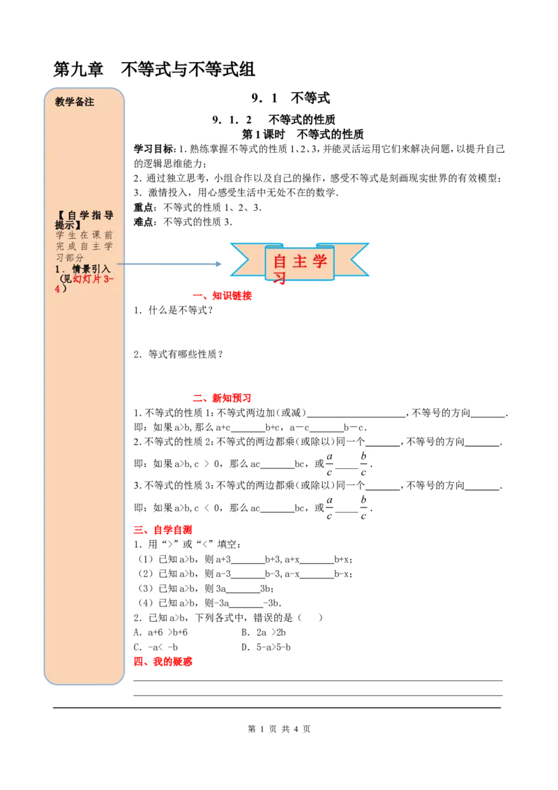 9.1.2第1课时不等式的性质_初中数学人教版_7下-初中数学人教版_7下-初中数学人教版（旧版）赠送_05学案_导学案（第2套）
