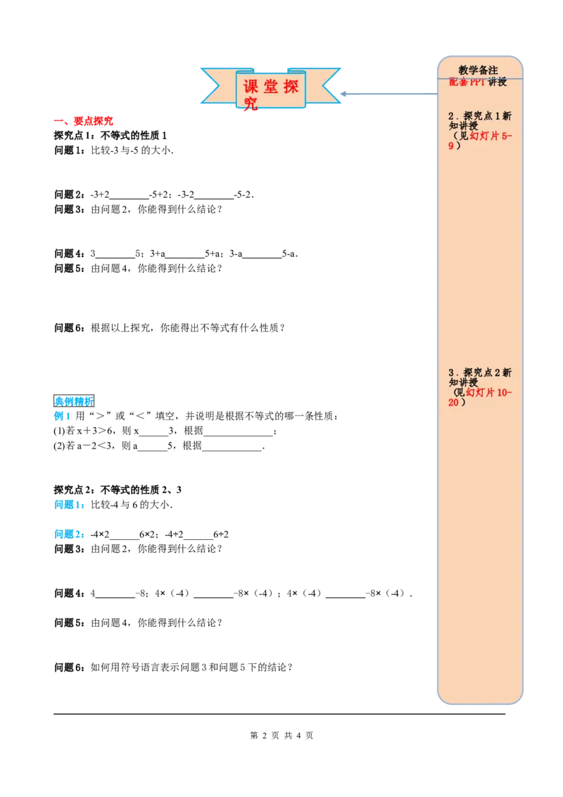 9.1.2第1课时不等式的性质_初中数学人教版_7下-初中数学人教版_7下-初中数学人教版（旧版）赠送_05学案_导学案（第2套）
