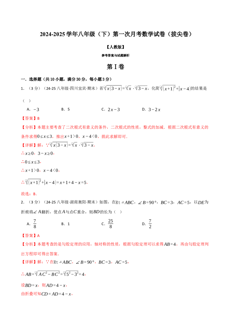 八年级（下）第一次月考数学试卷（3月份）（拔尖篇）（考查范围：第16~17章）（人教版）（教师版）_初中数学_八年级数学下册（人教版）_母题专项-U66_2025版