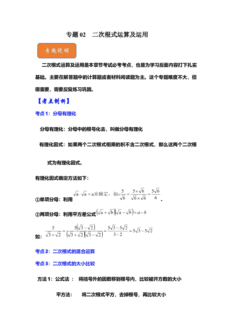 专题02二次根式运算及运用（解析版）_初中数学人教版_八年级数学下册_保存转存之后查看(1)_8下-初中数学人教版（2026春新版持续更新）_旧版-可参考_06习题试卷_6期中期末复习专题