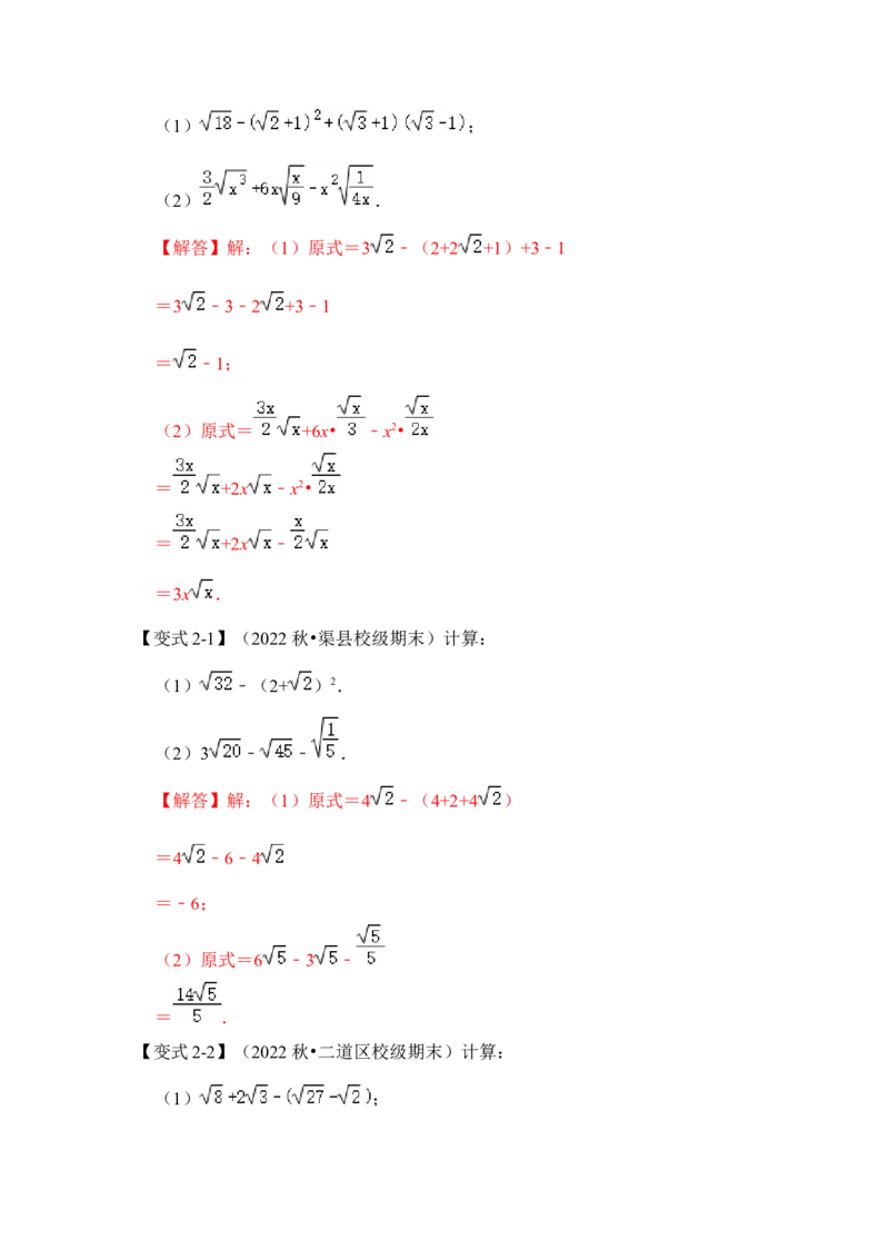 专题02二次根式运算及运用（解析版）_初中数学人教版_八年级数学下册_保存转存之后查看(1)_8下-初中数学人教版（2026春新版持续更新）_旧版-可参考_06习题试卷_6期中期末复习专题