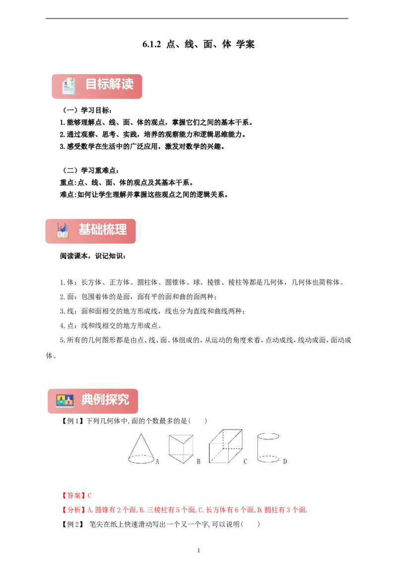 6.1.2点、线、面、体（学案）2024-2025学年数学人教版七年级上册（含解析）_初中数学人教版_7上-初中数学人教版_7上-初中数学人教版（新版）_05学案