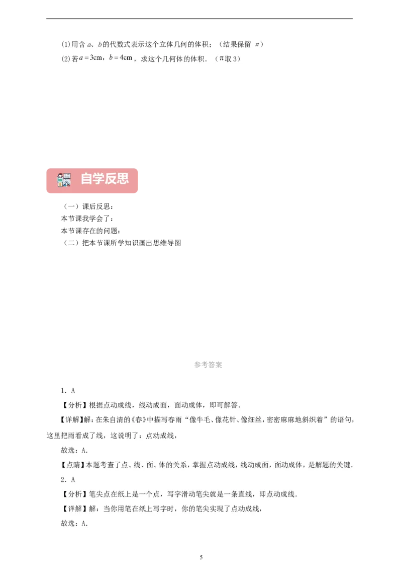 6.1.2点、线、面、体（学案）2024-2025学年数学人教版七年级上册（含解析）_初中数学人教版_7上-初中数学人教版_7上-初中数学人教版（新版）_05学案