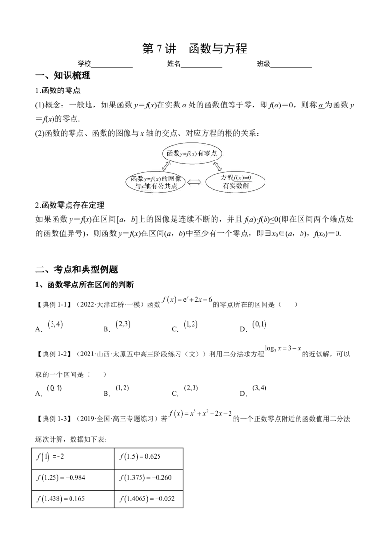第7讲函数与方程（讲义）-2023年高考一轮复习精讲精练必备_2.2025数学总复习_2023年新高考资料_一轮复习_2023年高考数学一轮复习精讲精练（新高考专用）