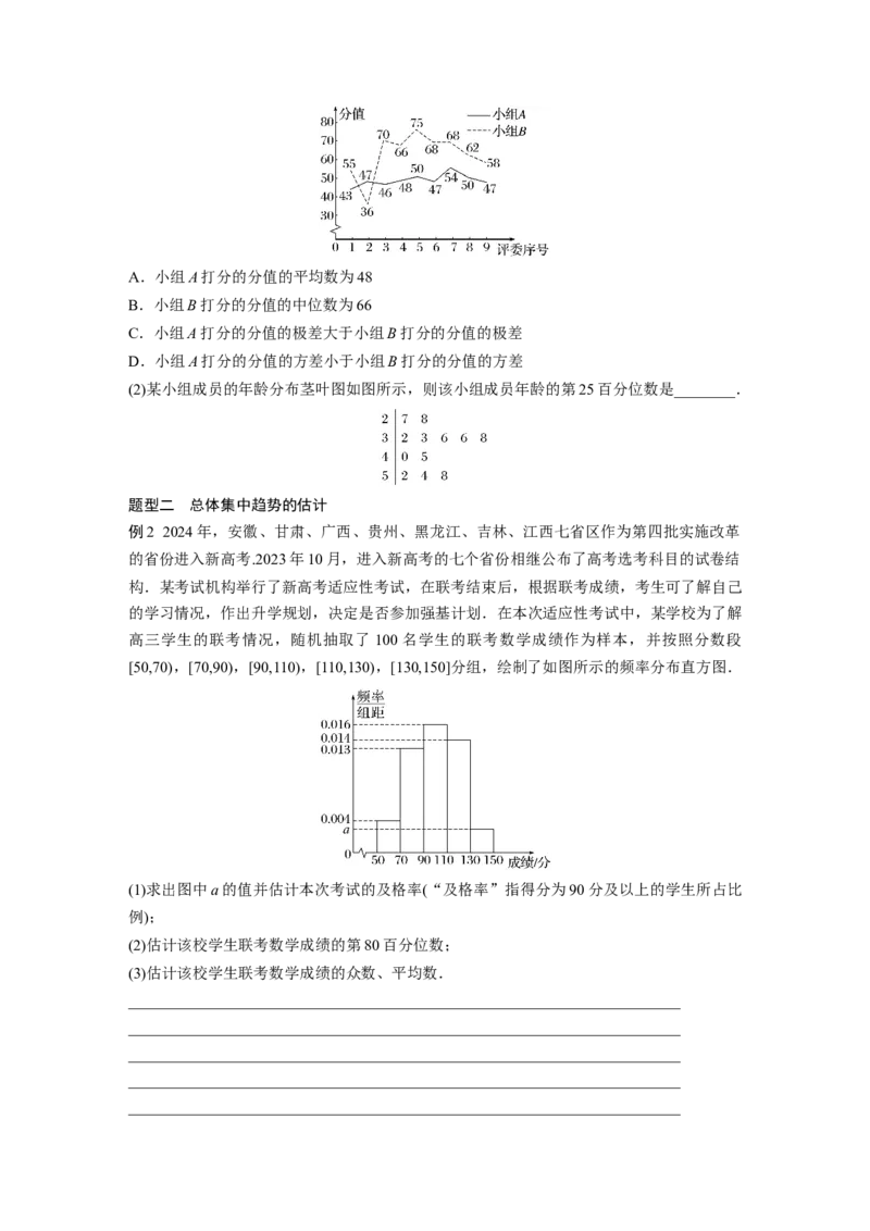 第九章　&sect;9.2　用样本估计总体_2.2025数学总复习_2025年新高考资料_一轮复习_2025高考大一轮复习讲义+课件（完结）_2025高考大一轮复习数学（人教A版）_学生用书Word版文档