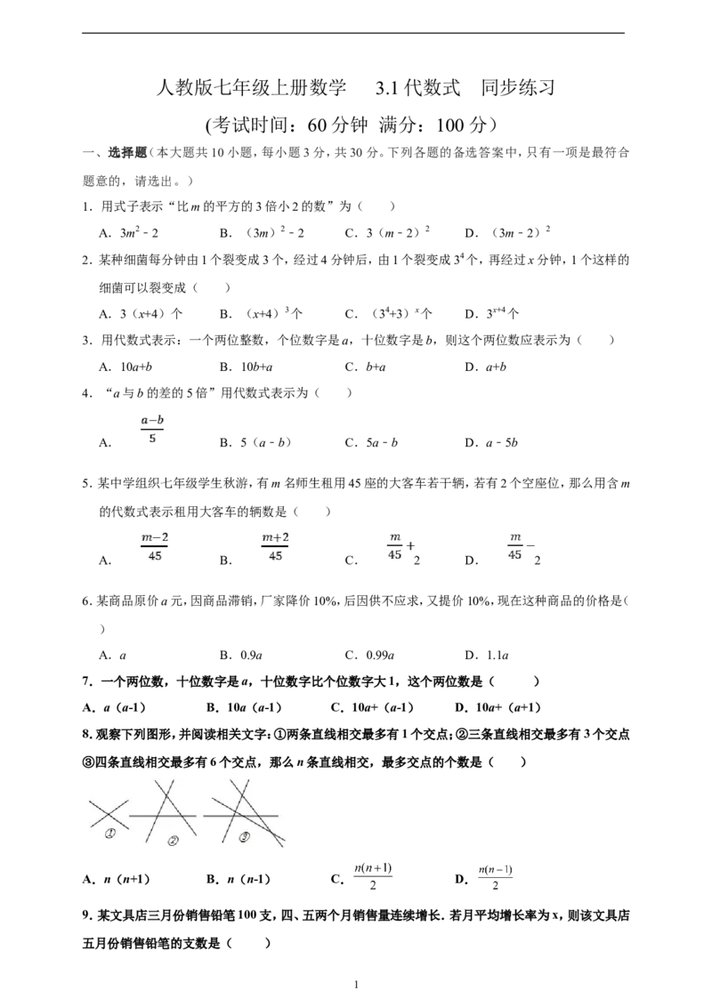 3.1代数式精品同步练习（含解析）---人教版数学七年级上册_初中数学人教版_7上-初中数学人教版_7上-初中数学人教版（新版）_06习题试卷_同步练习