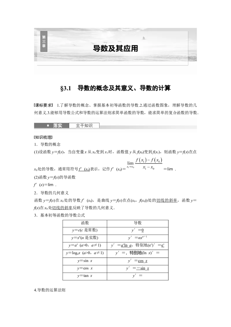 第三章　&sect;3.1　导数的概念及其意义、导数的计算_2.2025数学总复习_2025年新高考资料_一轮复习_2025高考大一轮复习讲义+课件（完结）_2025高考大一轮复习数学（北师大版）_第三章~第四章