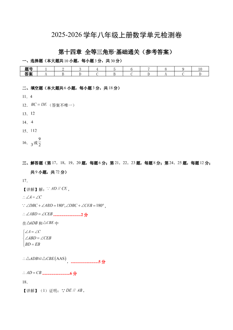 八上数学第十四章全等三角形测试&middot;基础卷（答案及评分标准）_初中数学_八年级数学上册（人教版）_知识点汇总-U105_2026版