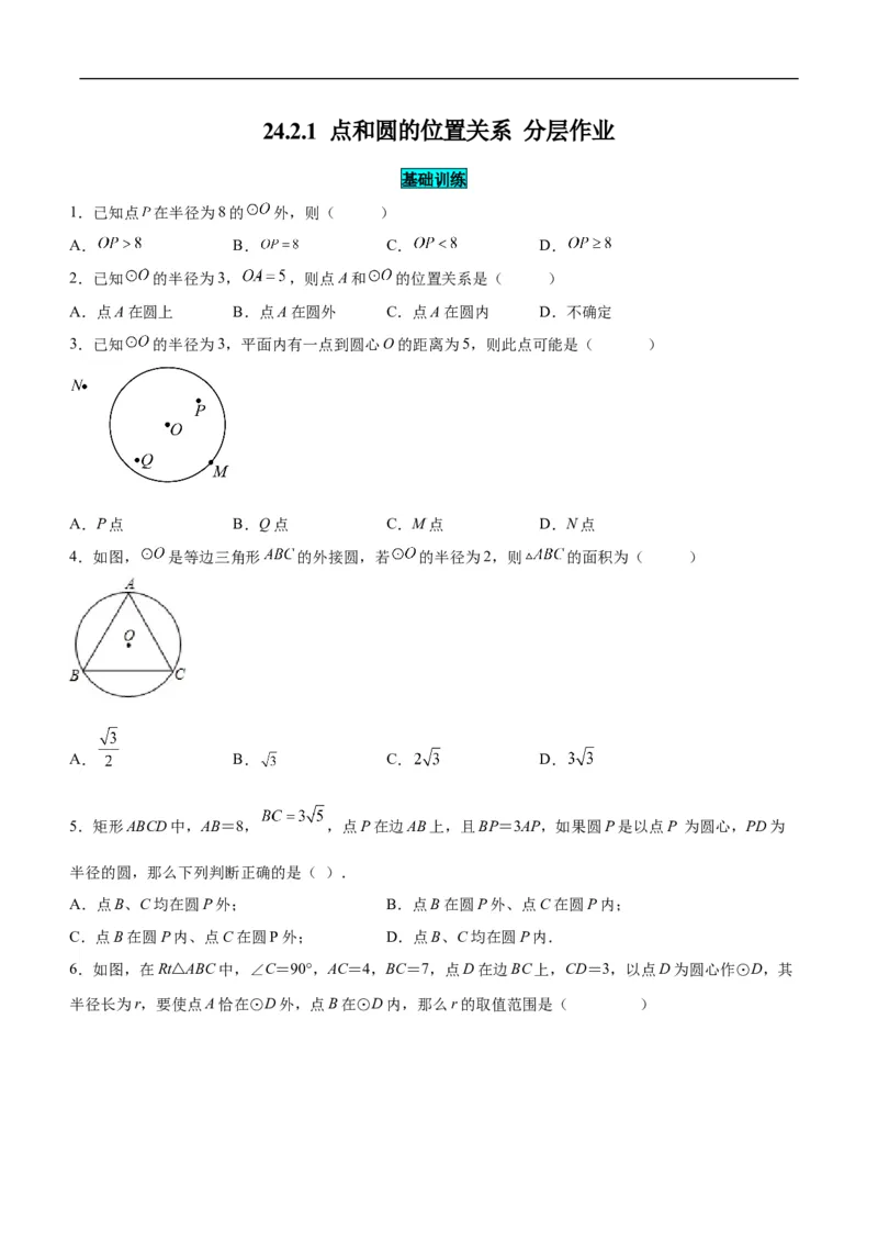 24.2.1点和圆的位置关系（分层作业）原卷版_初中数学人教版_9上-初中数学人教版_06习题试卷_1同步练习_同步练习（第3套）