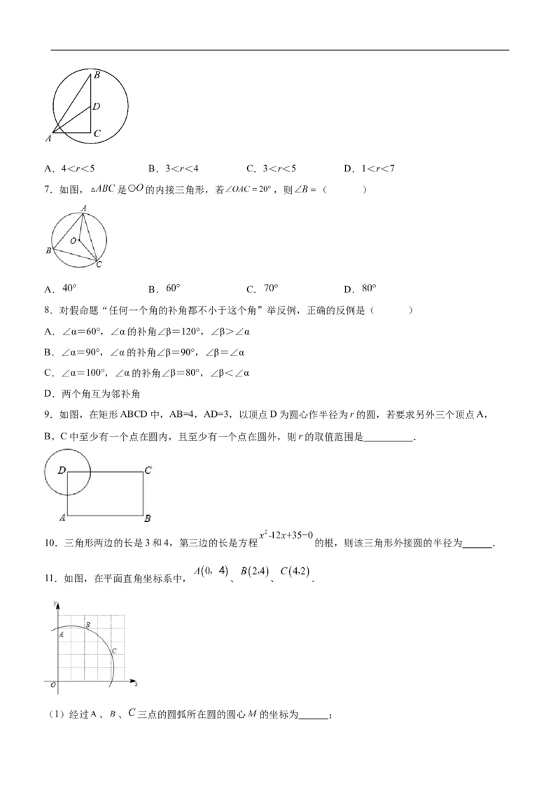 24.2.1点和圆的位置关系（分层作业）原卷版_初中数学人教版_9上-初中数学人教版_06习题试卷_1同步练习_同步练习（第3套）