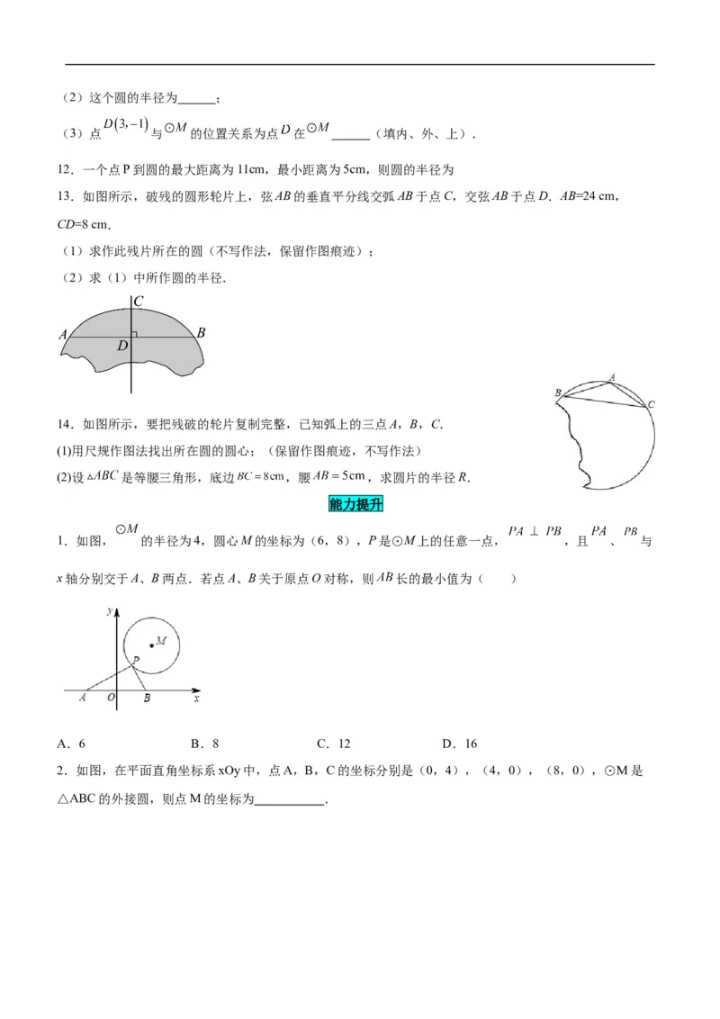 24.2.1点和圆的位置关系（分层作业）原卷版_初中数学人教版_9上-初中数学人教版_06习题试卷_1同步练习_同步练习（第3套）