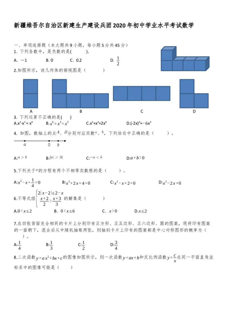 新疆自治区、生产建设兵团2020年初中学业水平考试数学试题_初中数学_九年级数学下册（人教版）_全国各地数学中考真题_2020年全国中考数学真题126份