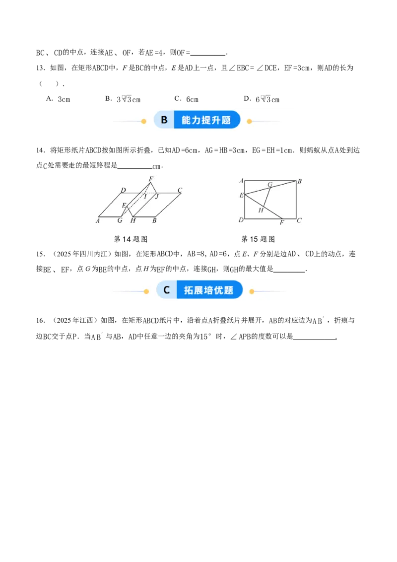 21.3.1矩形（第1课时）（分层作业）（原卷版）_初中数学人教版_八年级数学下册_保存转存之后查看(1)_2026春季新版-持续更新中_第三套-东方_4分层作业