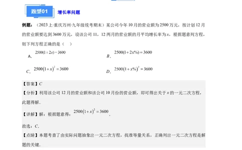 专题02实际问题与一元二次方程之六大题型（解析版）_初中数学人教版_9上-初中数学人教版_06习题试卷_7期中期末复习专题