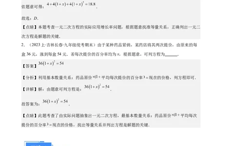 专题02实际问题与一元二次方程之六大题型（解析版）_初中数学人教版_9上-初中数学人教版_06习题试卷_7期中期末复习专题