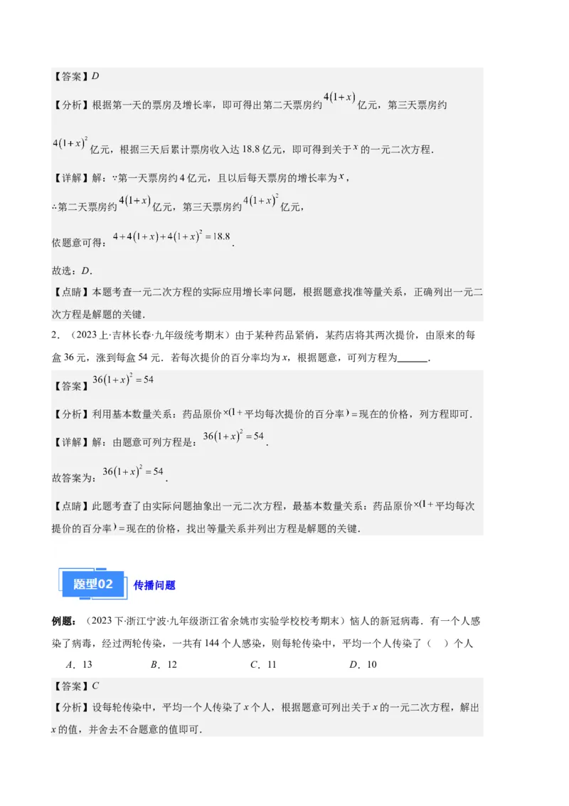 专题02实际问题与一元二次方程之六大题型（解析版）_初中数学人教版_9上-初中数学人教版_06习题试卷_7期中期末复习专题