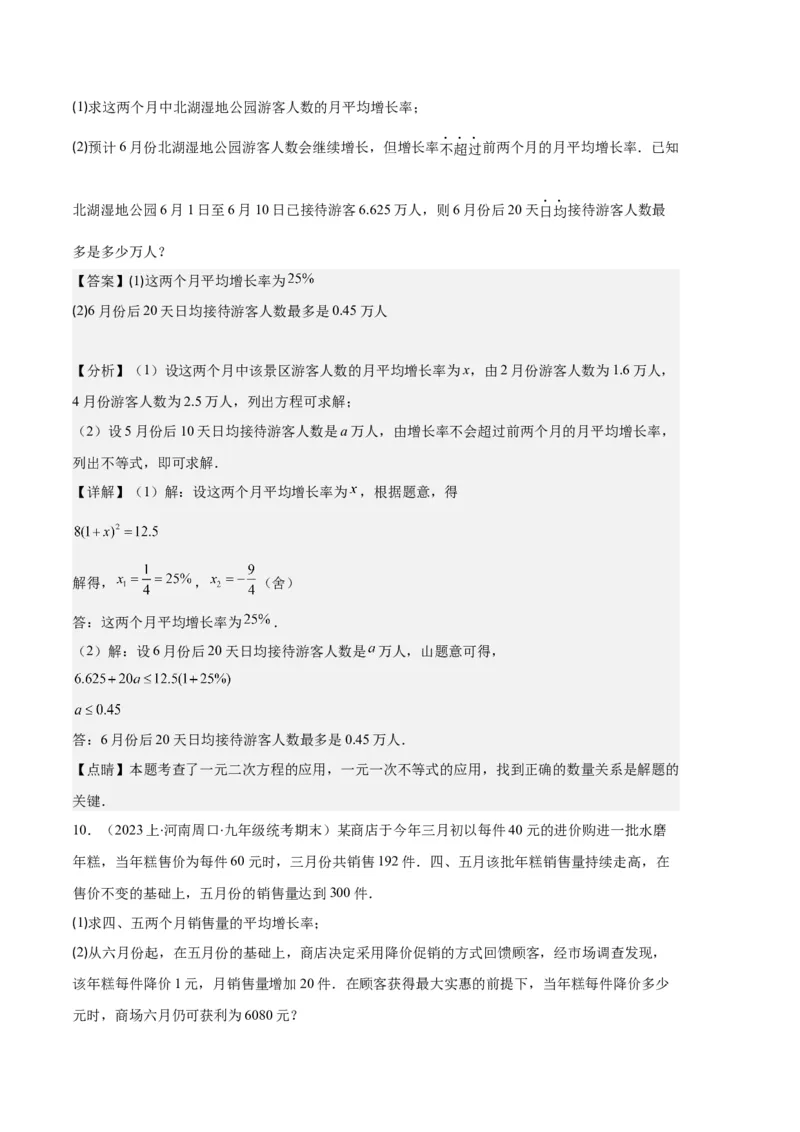 专题02实际问题与一元二次方程之六大题型（解析版）_初中数学人教版_9上-初中数学人教版_06习题试卷_7期中期末复习专题