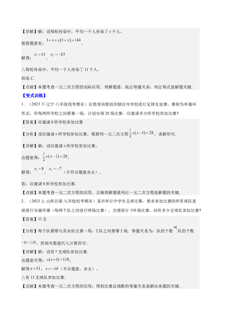 专题02实际问题与一元二次方程之六大题型（解析版）_初中数学人教版_9上-初中数学人教版_06习题试卷_7期中期末复习专题