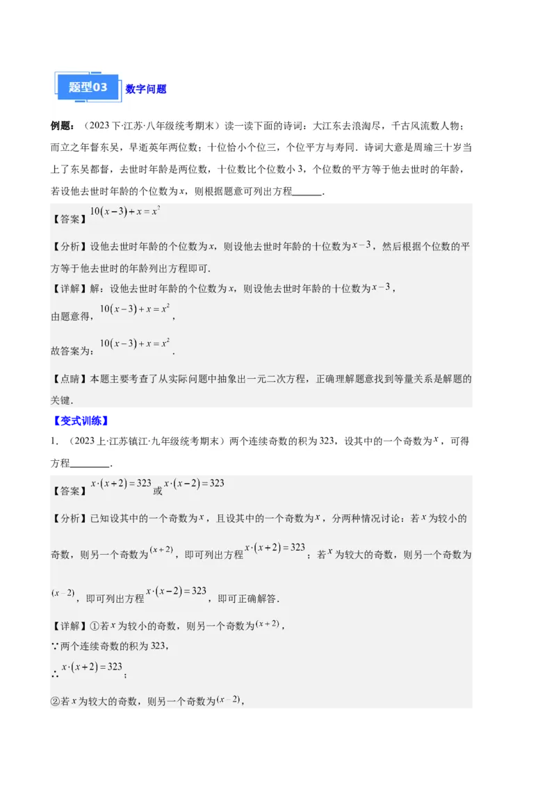 专题02实际问题与一元二次方程之六大题型（解析版）_初中数学人教版_9上-初中数学人教版_06习题试卷_7期中期末复习专题