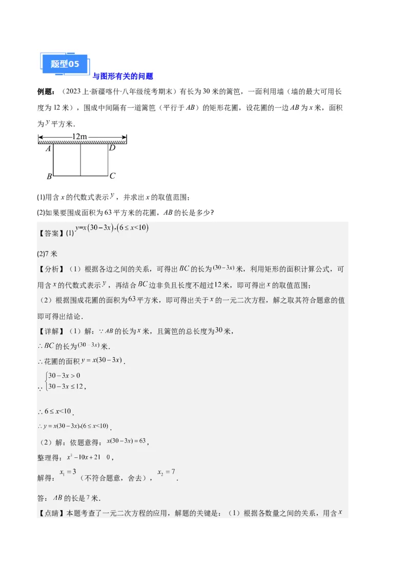 专题02实际问题与一元二次方程之六大题型（解析版）_初中数学人教版_9上-初中数学人教版_06习题试卷_7期中期末复习专题