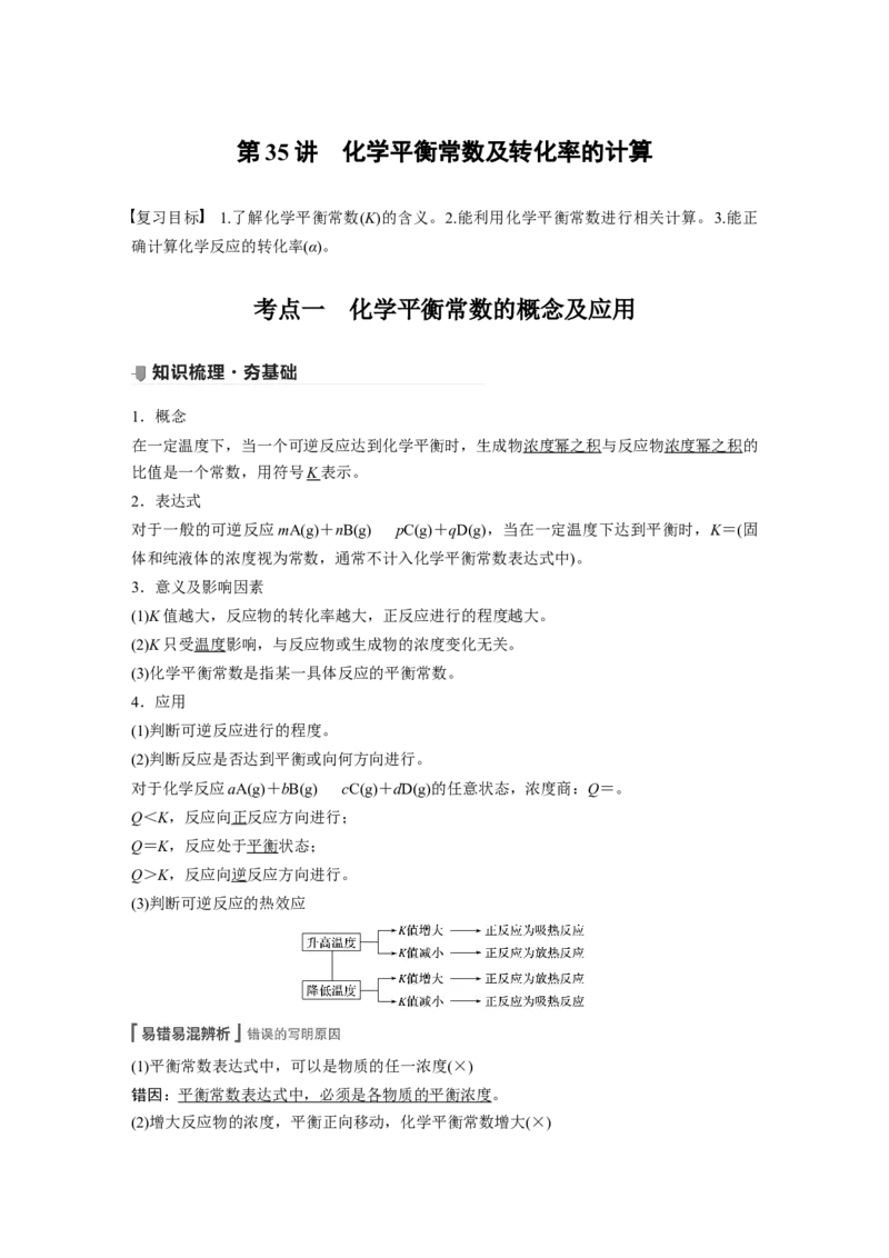 2022年高考化学一轮复习第7章第35讲　化学平衡常数及转化率的计算_05高考化学_新高考复习资料_2022年新高考资料_2022年一轮复习各版本_1.高考化学2022年一轮复习通用版