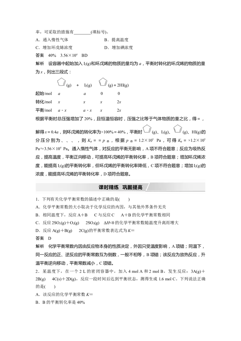 2022年高考化学一轮复习第7章第35讲　化学平衡常数及转化率的计算_05高考化学_新高考复习资料_2022年新高考资料_2022年一轮复习各版本_1.高考化学2022年一轮复习通用版