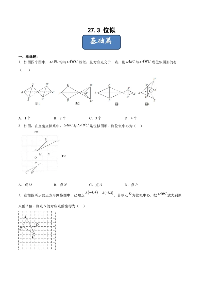 27.3位似（分层练习）（原卷版）_初中数学人教版_9下-初中数学人教版_06习题试卷_1同步练习_同步练习（第3套）