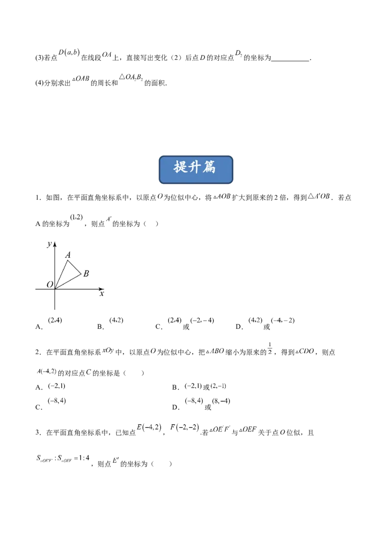 27.3位似（分层练习）（原卷版）_初中数学人教版_9下-初中数学人教版_06习题试卷_1同步练习_同步练习（第3套）