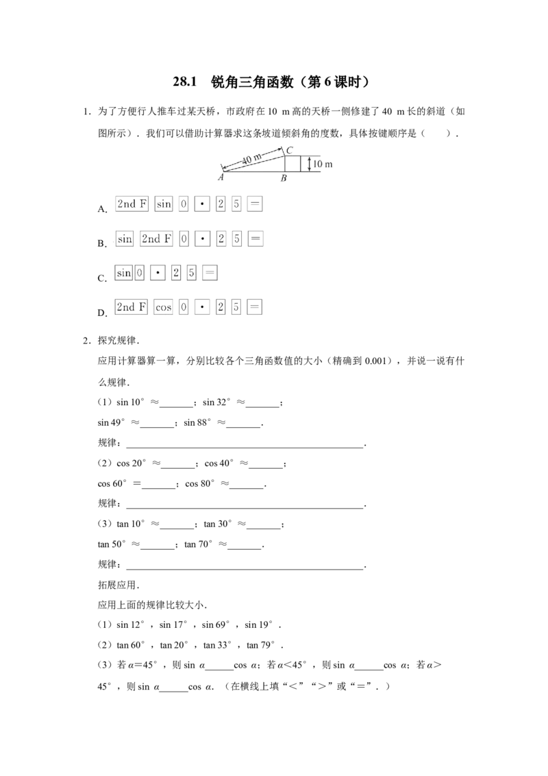 28.1[练习&middot;素能拓展]锐角三角函数（第6课时）_初中数学人教版_9下-初中数学人教版_01课件+教案（配套）_课件+教案+分层作业（2024）_分层作业_28.1锐角三角函数（第6课时）（分层作业）