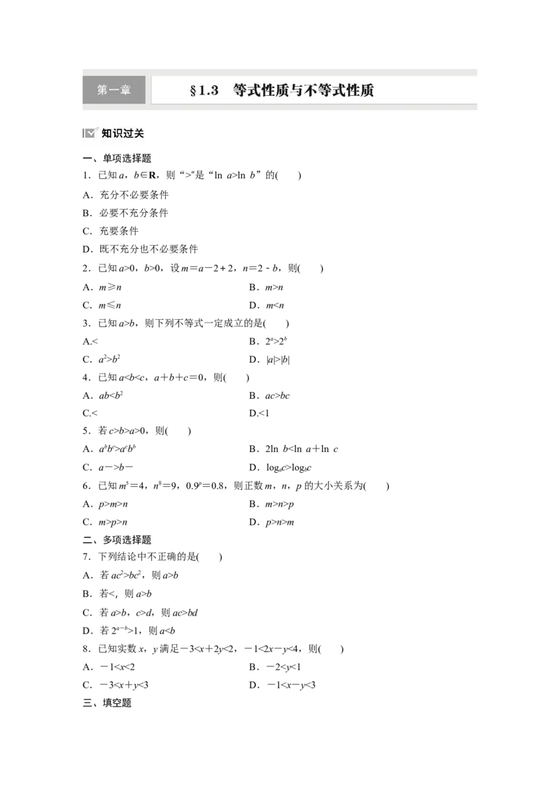 第一章　&sect;1.3　等式性质与不等式性质_2.2025数学总复习_2025年新高考资料_一轮复习_2025高考大一轮复习讲义+课件（完结）_2025高考大一轮复习数学（人教A版）_学生用书Word版文档