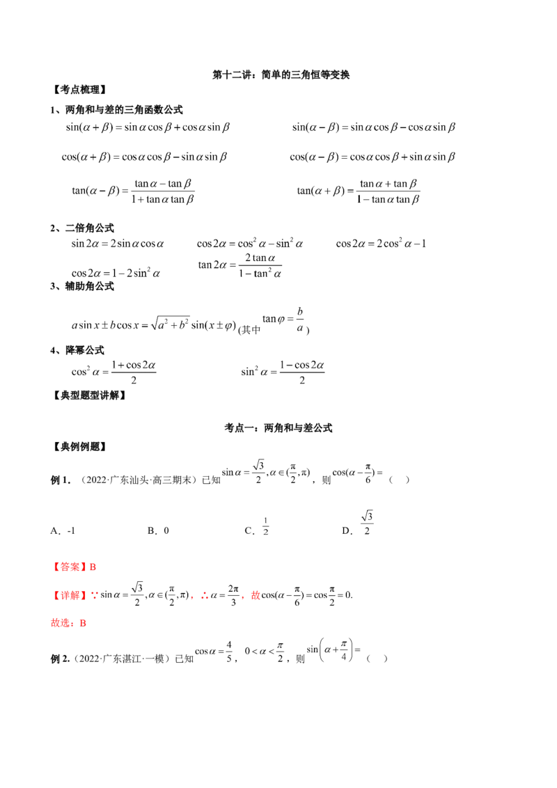 第十二讲三角恒等变换解析版_2.2025数学总复习_2023年新高考资料_二轮复习_2023届高考数学二轮复习讲义（含解析）_2023届高考数学二轮复习讲义&mdash;&mdash;第十二讲三角恒等变换（含解析）