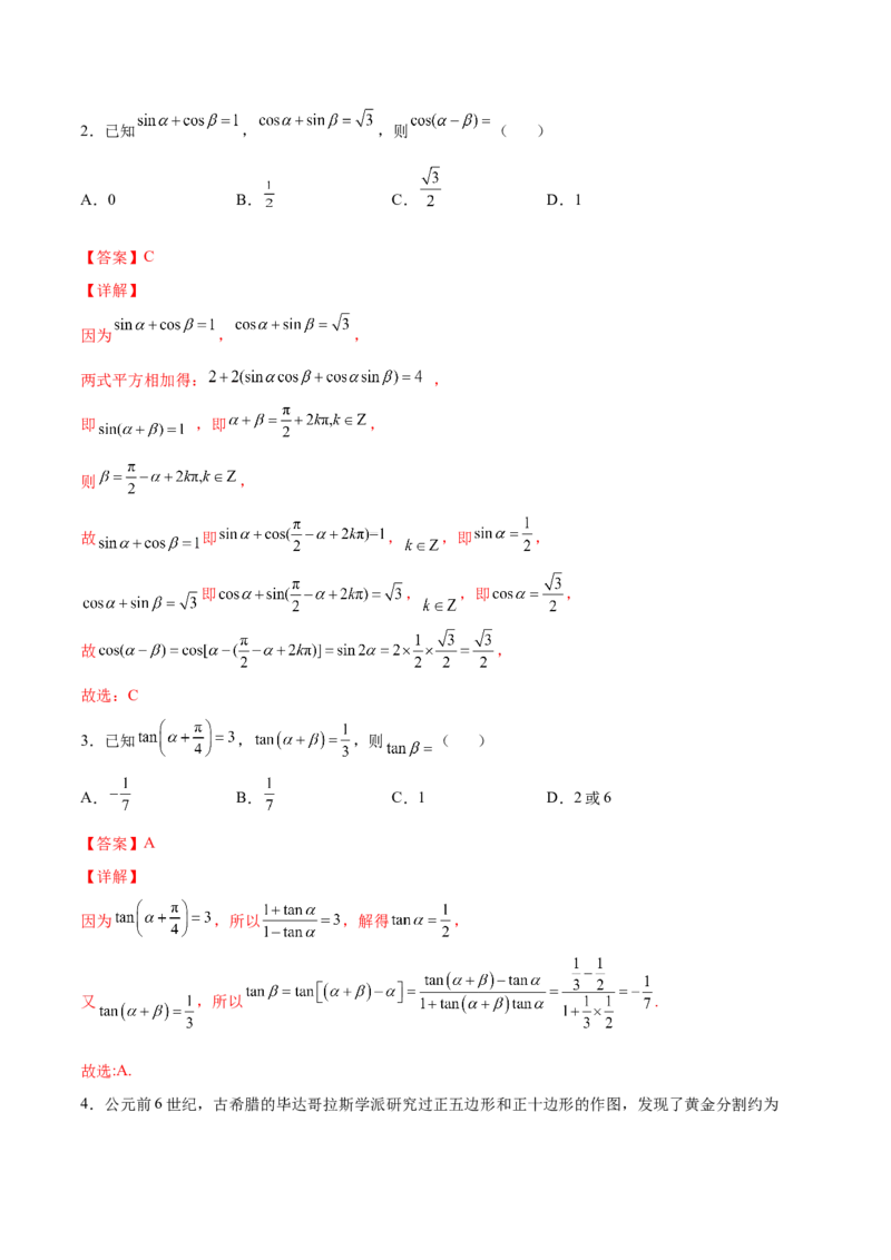第十二讲三角恒等变换解析版_2.2025数学总复习_2023年新高考资料_二轮复习_2023届高考数学二轮复习讲义（含解析）_2023届高考数学二轮复习讲义&mdash;&mdash;第十二讲三角恒等变换（含解析）