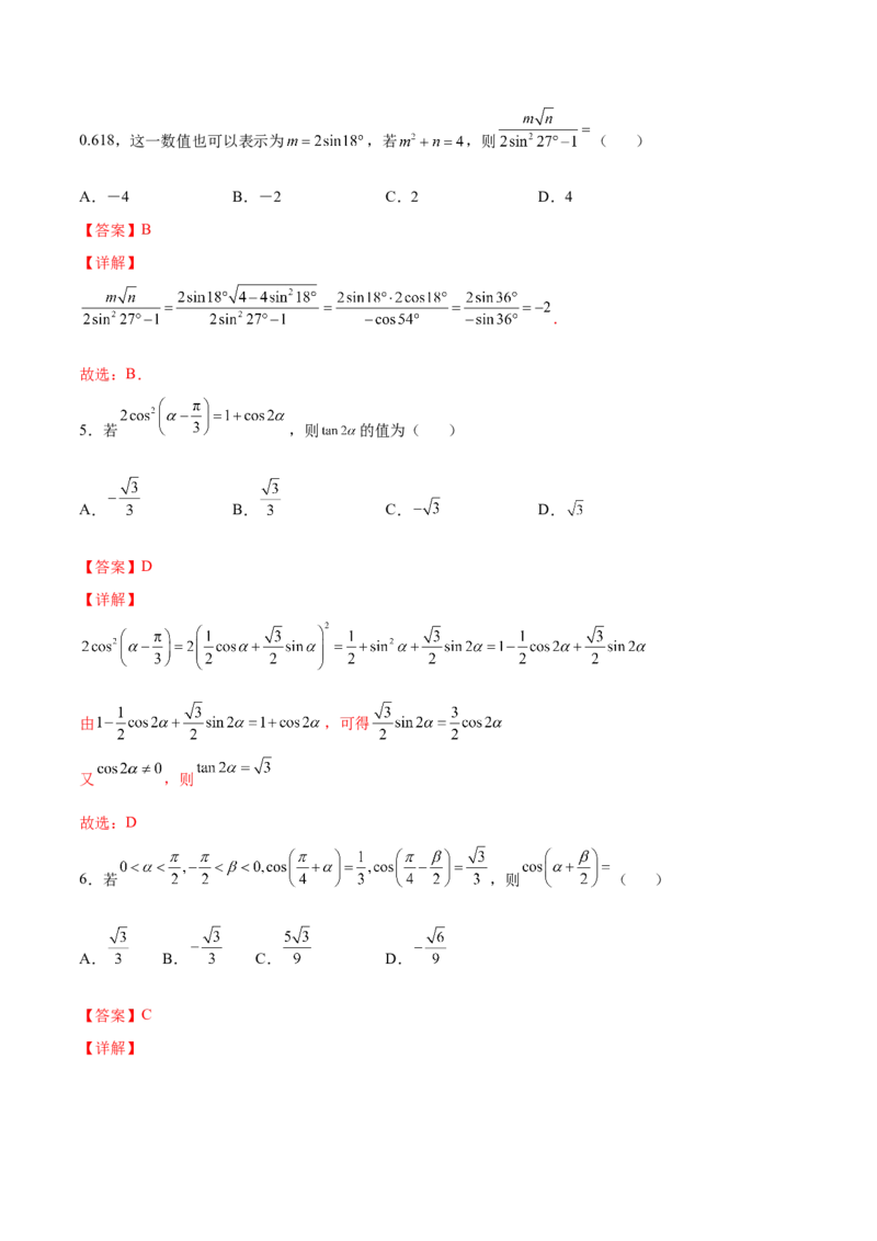 第十二讲三角恒等变换解析版_2.2025数学总复习_2023年新高考资料_二轮复习_2023届高考数学二轮复习讲义（含解析）_2023届高考数学二轮复习讲义&mdash;&mdash;第十二讲三角恒等变换（含解析）