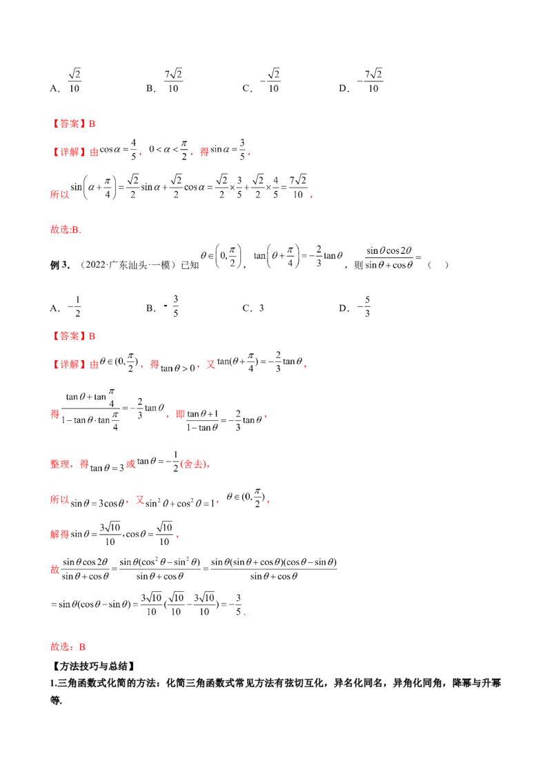 第十二讲三角恒等变换解析版_2.2025数学总复习_2023年新高考资料_二轮复习_2023届高考数学二轮复习讲义（含解析）_2023届高考数学二轮复习讲义&mdash;&mdash;第十二讲三角恒等变换（含解析）