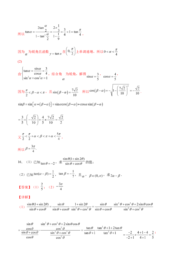 第十二讲三角恒等变换解析版_2.2025数学总复习_2023年新高考资料_二轮复习_2023届高考数学二轮复习讲义（含解析）_2023届高考数学二轮复习讲义&mdash;&mdash;第十二讲三角恒等变换（含解析）