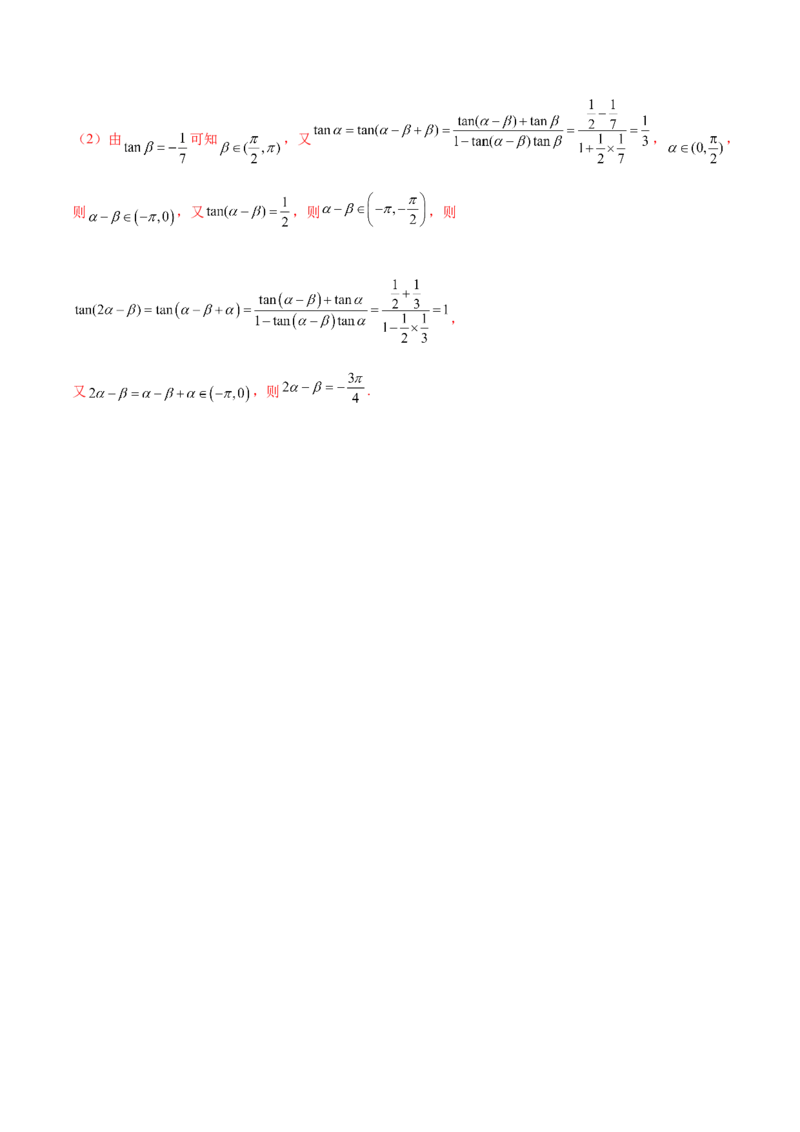 第十二讲三角恒等变换解析版_2.2025数学总复习_2023年新高考资料_二轮复习_2023届高考数学二轮复习讲义（含解析）_2023届高考数学二轮复习讲义&mdash;&mdash;第十二讲三角恒等变换（含解析）