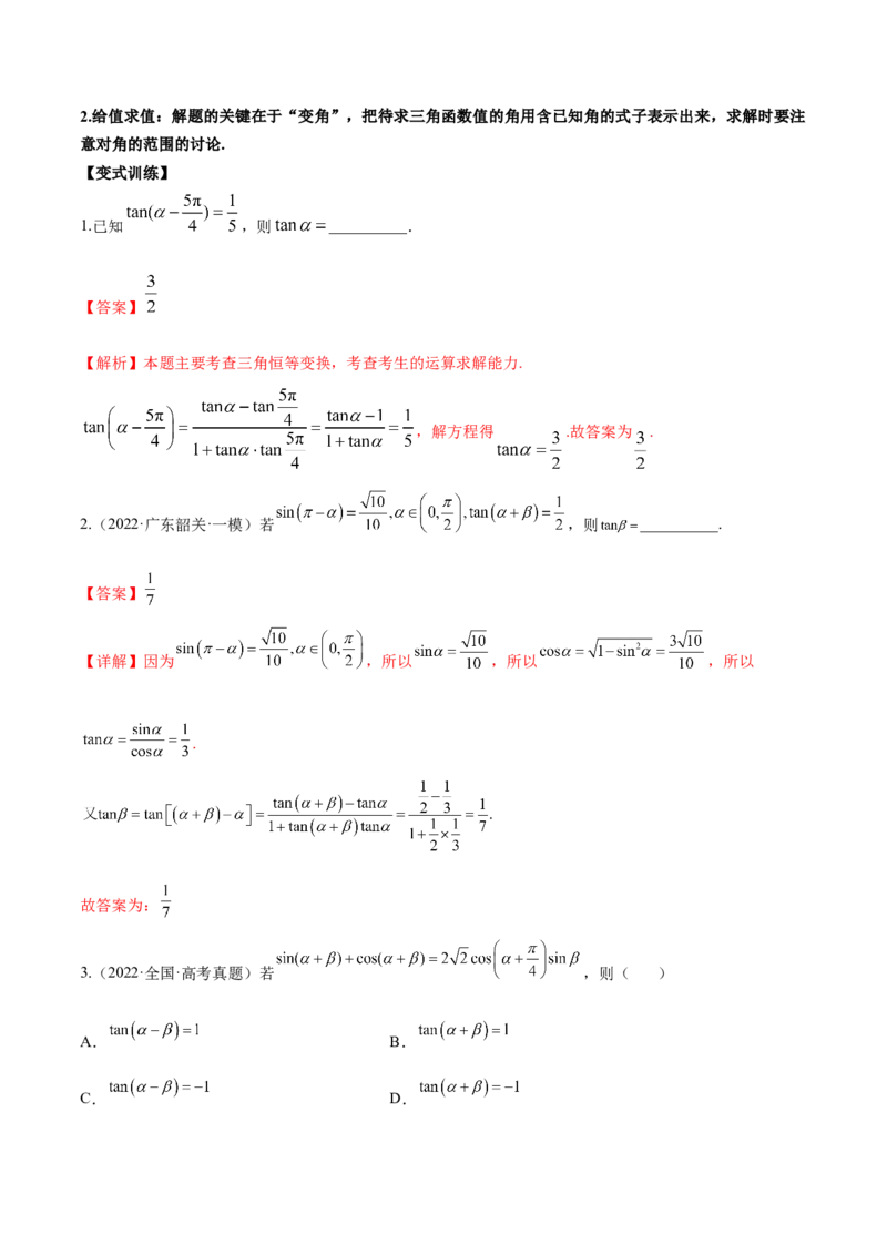 第十二讲三角恒等变换解析版_2.2025数学总复习_2023年新高考资料_二轮复习_2023届高考数学二轮复习讲义（含解析）_2023届高考数学二轮复习讲义&mdash;&mdash;第十二讲三角恒等变换（含解析）