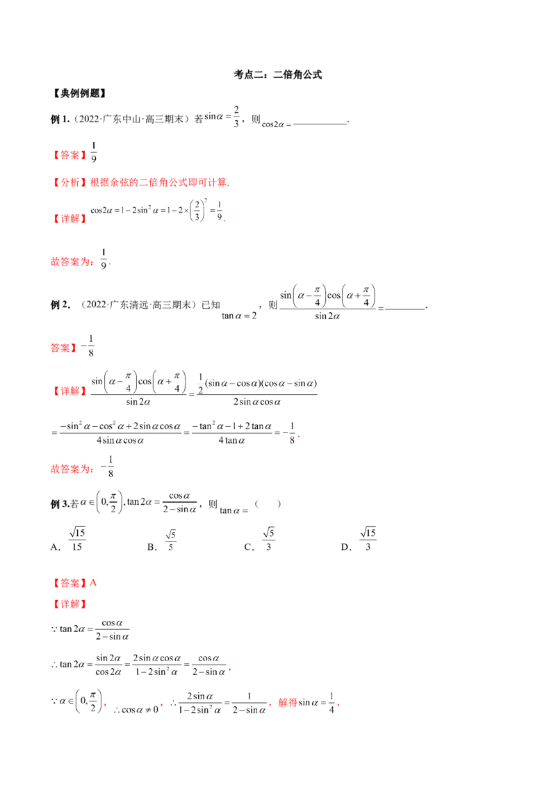 第十二讲三角恒等变换解析版_2.2025数学总复习_2023年新高考资料_二轮复习_2023届高考数学二轮复习讲义（含解析）_2023届高考数学二轮复习讲义&mdash;&mdash;第十二讲三角恒等变换（含解析）