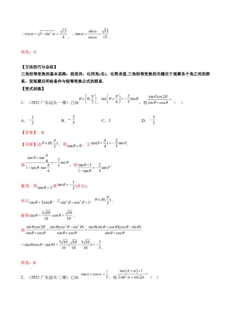 第十二讲三角恒等变换解析版_2.2025数学总复习_2023年新高考资料_二轮复习_2023届高考数学二轮复习讲义（含解析）_2023届高考数学二轮复习讲义&mdash;&mdash;第十二讲三角恒等变换（含解析）