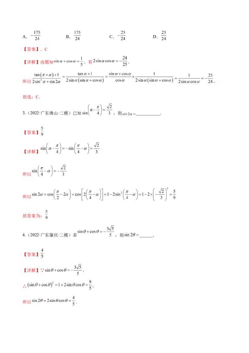 第十二讲三角恒等变换解析版_2.2025数学总复习_2023年新高考资料_二轮复习_2023届高考数学二轮复习讲义（含解析）_2023届高考数学二轮复习讲义&mdash;&mdash;第十二讲三角恒等变换（含解析）