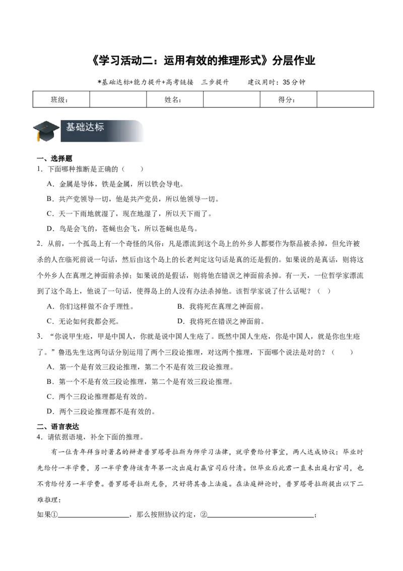 学习活动二运用有效的推理形式（分层作业）（原卷版）-（统编版2019）_高语_高中语文_选择性必修上册_分层作业