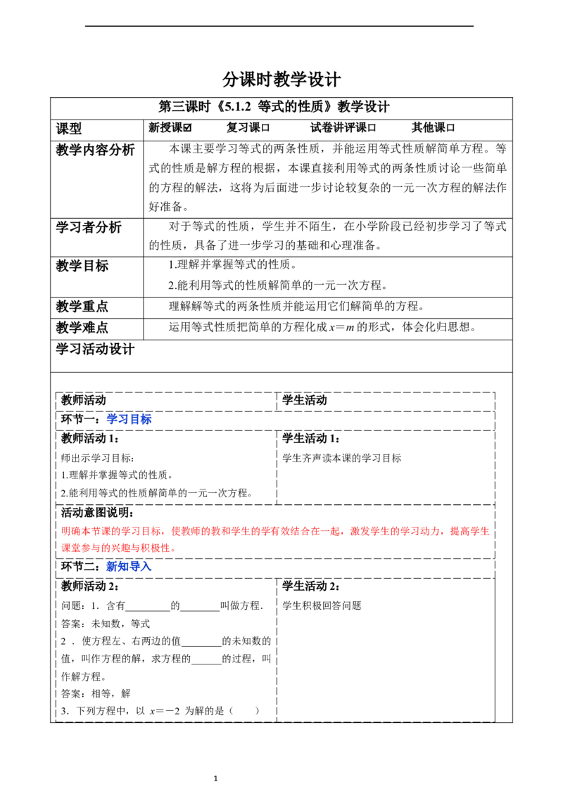 5.1.2等式的性质-教案_初中数学人教版_7上-初中数学人教版_7上-初中数学人教版（新版）_01课件+教案+练习（大单元设计）_教案