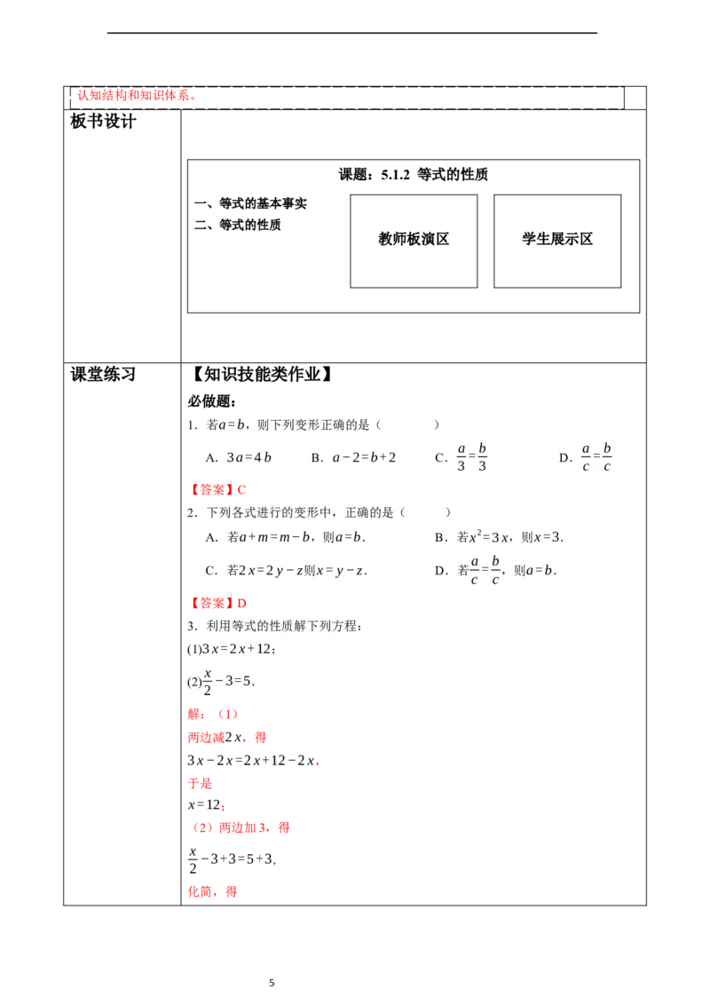 5.1.2等式的性质-教案_初中数学人教版_7上-初中数学人教版_7上-初中数学人教版（新版）_01课件+教案+练习（大单元设计）_教案