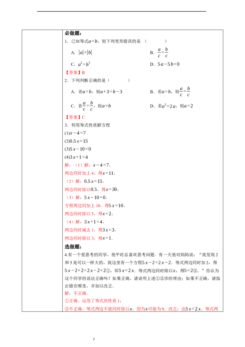 5.1.2等式的性质-教案_初中数学人教版_7上-初中数学人教版_7上-初中数学人教版（新版）_01课件+教案+练习（大单元设计）_教案