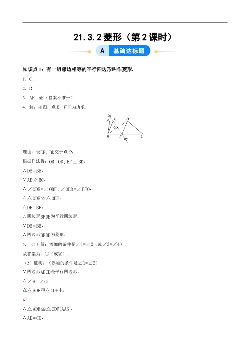 21.3.2菱形（第2课时）（分层作业）答案版_初中数学人教版_八年级数学下册_保存转存之后查看(1)_2026春季新版-持续更新中_第三套-东方_4分层作业