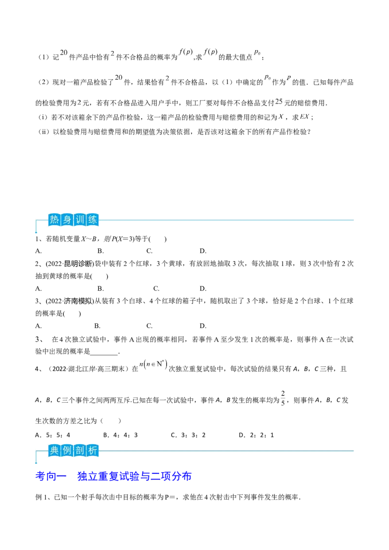 第79讲超几何分布与二项分布（原卷版）_2.2025数学总复习_2024年新高考资料_1.2024一轮复习_2024年高考数学一轮复习精品导学案（新高考）