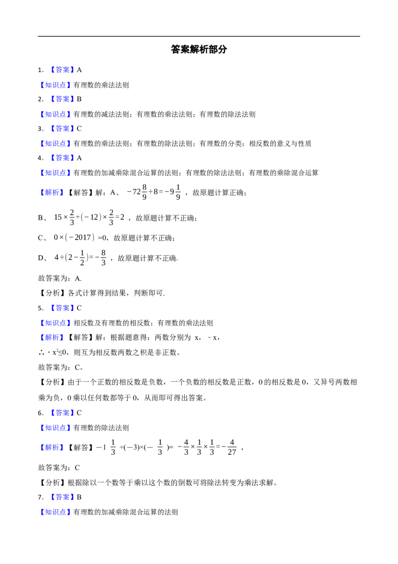 2.2有理数的乘法与除法（一阶）(学生版)_初中数学人教版_7上-初中数学人教版_7上-初中数学人教版（新版）_06习题试卷_同步练习_课时练进阶测试