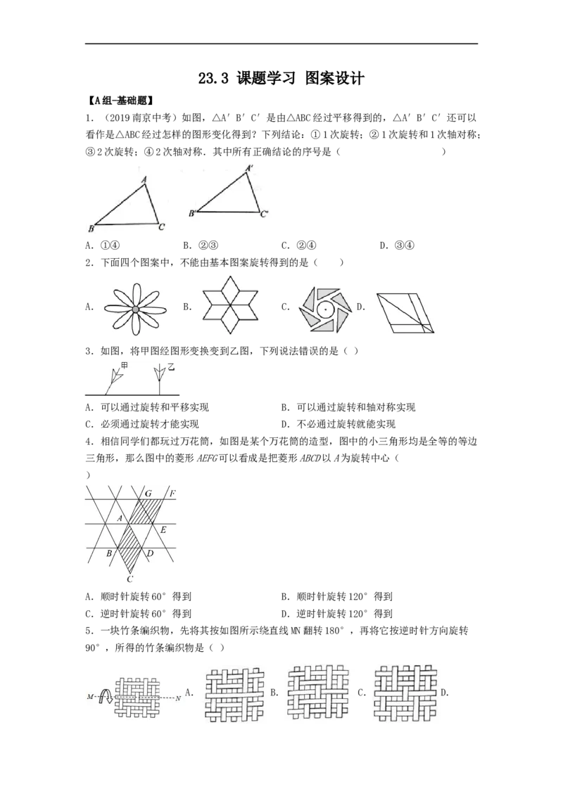 23.3课题学习图案设计（备作业）-九年级数学上册同步备课系列（人教版）（原卷版）_初中数学人教版_9上-初中数学人教版_06习题试卷_1同步练习_同步练习（第3套）