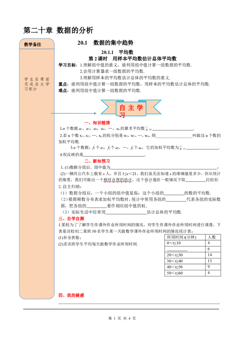 20.1.1第2课时用样本平均数估计总体平均数_初中数学人教版_八年级数学下册_保存转存之后查看(1)_8下-初中数学人教版（2026春新版持续更新）_旧版-可参考_05学案_导学案（第2套）