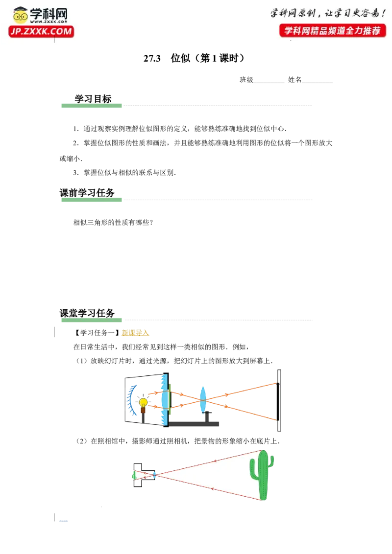 27.3（预习导学）位似（第1课时）_初中数学人教版_9下-初中数学人教版_01课件+教案（配套）_课件+教案+分层作业（2024）_课件+教案_27.3位似（第1课时）（教学课件+教学设计+预习导学）
